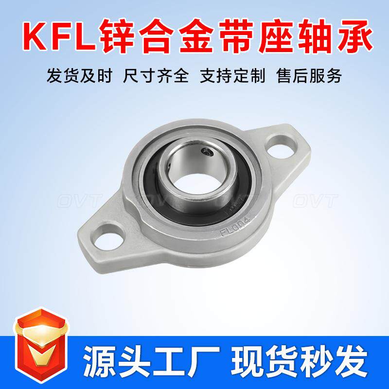 锌合金带座轴承 KFL08 KFL000 KFL001 KFL002 KFL003 KF004 005