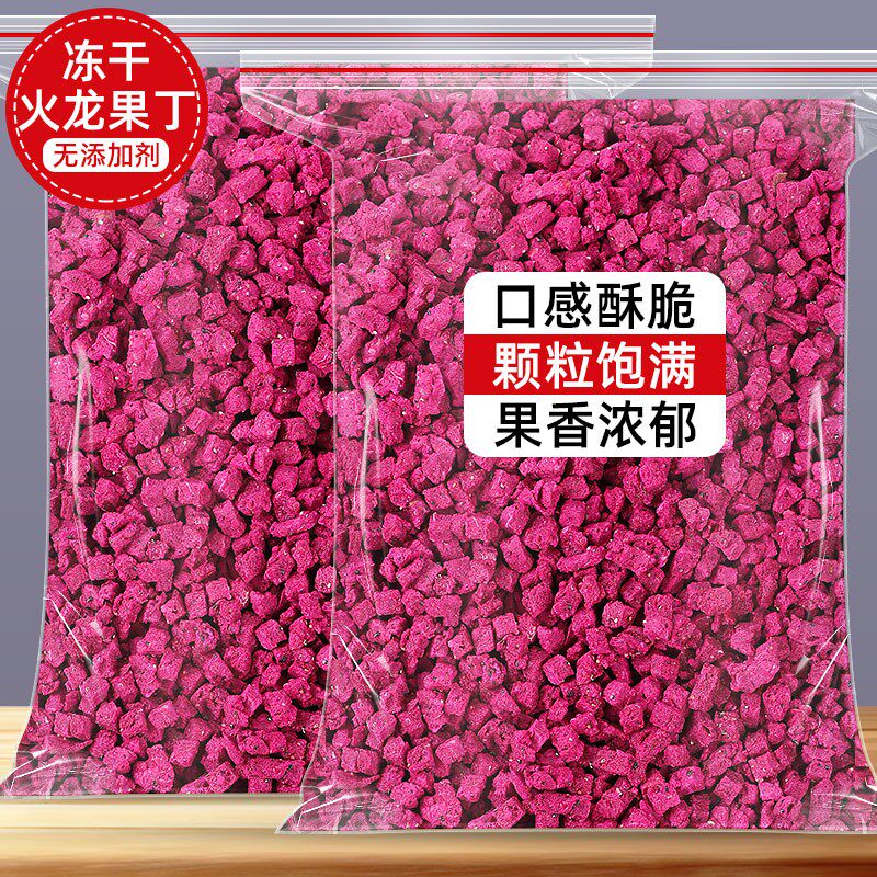 冻干火龙果丁红心水果脆丁500g烘焙蛋糕装饰奶茶店用果干粒碎零食