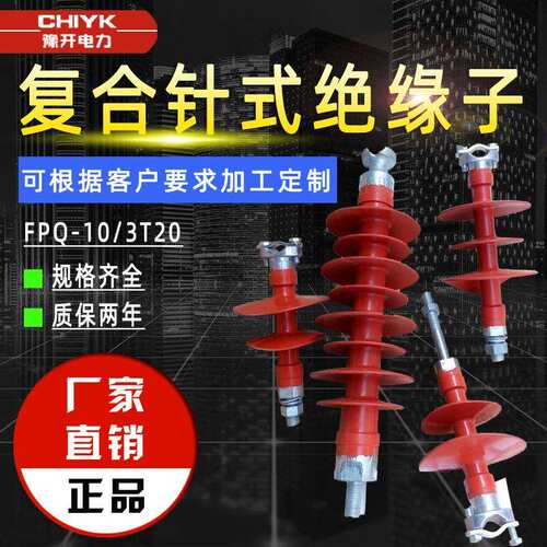FPQ-10/4T20高压复合针式绝缘子 FRQ-35KV/5T硅橡胶针式绝缘子
