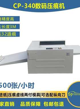 促销向盟CP340数码压痕机电动虚线机多功能机高速机2500张/小时