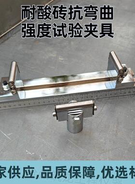 耐酸砖抗弯曲强度试验夹具GB/T8488-2008标准夹具弯曲强度试验