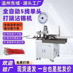 全自动五线双头打端机电子线排线压接端子连接器打端沾锡机