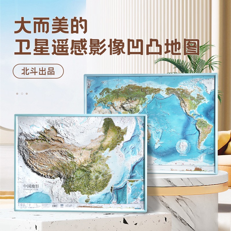 北斗2张中国世界遥感地形地貌图挂图3d凹凸立体58*43学生家用墙贴