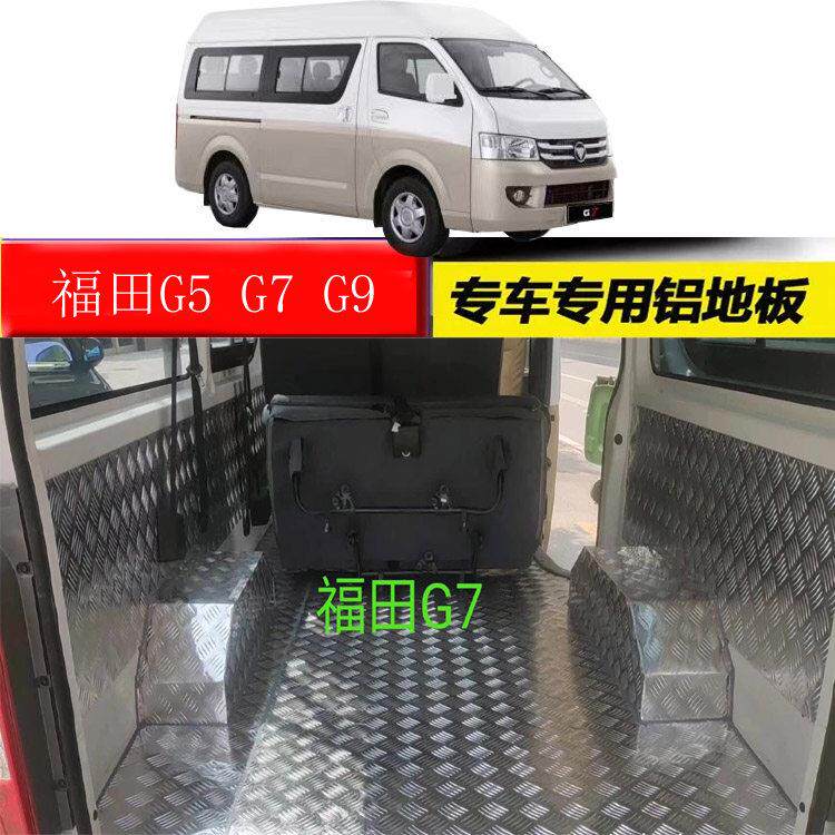 福田风景g7/G5/g9蒙派克车厢不锈钢地板铝合金防滑地垫汽车防护板