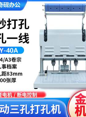 奇砚QY-40A人事档案装订机 电动三孔打孔机宗卷法律文书银行专用
