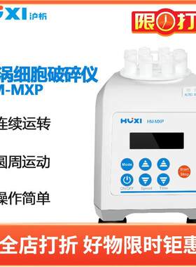 沪析旋涡细胞破碎仪HM-MXP萃取粉碎机酵母细菌藻类连续运转