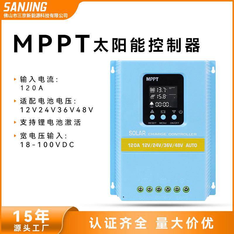 12V24V36V48V自动识别风扇散热120A150A智能MPPT太阳能充电控制器
