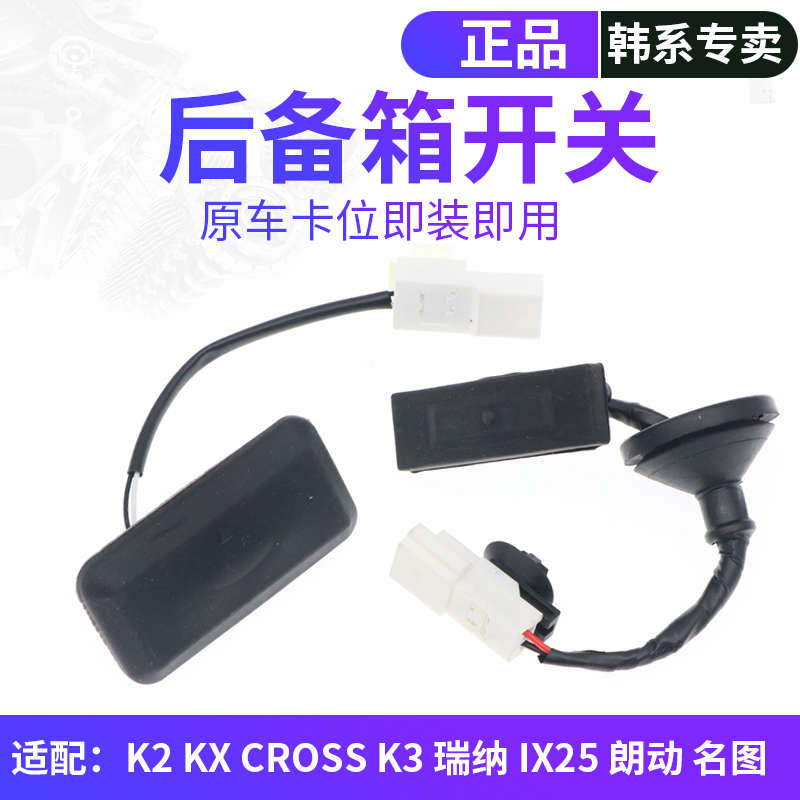 适配起亚K2现代名图朗动IX25瑞纳瑞奕行李箱后备箱开关后尾门按钮