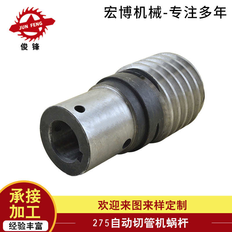 自动切管机配件 宏博碳钢制275型自动切管机蜗杆 碳钢切管机蜗杆
