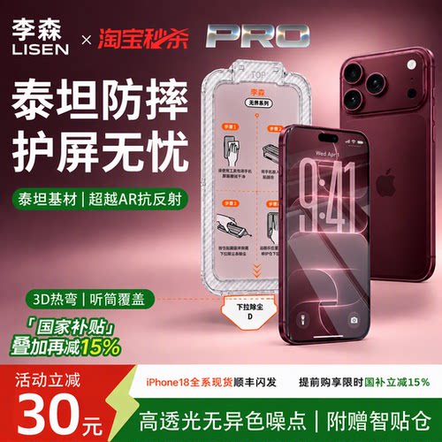 李森适用苹果18promax钢化膜iPhone17泰坦基材iPhone16超越AR抗反射泰坦防摔3D热弯全屏智贴仓护眼抗指纹