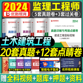 优路教育2024年监理注册工程师历年真题库模拟试卷全套国家监理师考试教材习题集试题习题押土建2023监理网课视频电子版课件