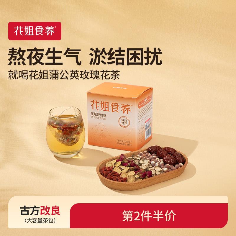 花姐食养蒲公英茶红枣舒柑草本茶包茯苓调理茶饮舒畅消散去花茶