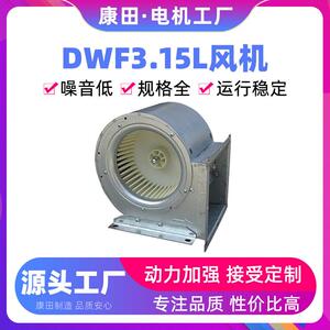 康田电机源头货源现货厨房排烟除尘换气DWF3.15L离心通风机