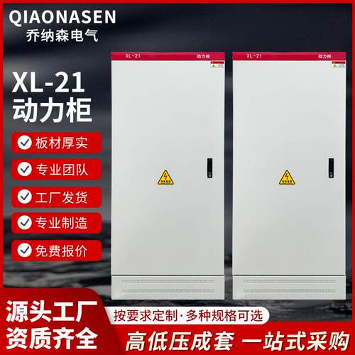低压成套配电柜XL-21动力柜GGD开关柜电力机柜配电箱设备控制箱