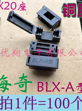 铜脚 海奇正品BLX-A型 5*20 保险丝座 BLX-A(带盖) 100个=13元