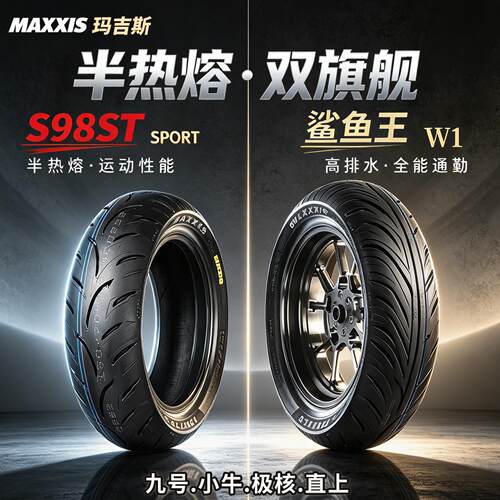 玛吉斯s98st半热熔真空轮胎鲨鱼王W1电动摩托车9九号小牛极核外胎