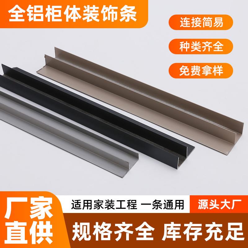 全屋定制柜体装饰条铝合金家装包边铝条金属收边铝材铝型材