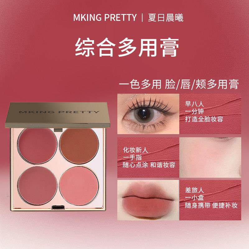 MKING PRETTY多用膏腮红眼影口红高光综合盘哑光唇泥伪素颜显白女