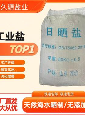 海盐粗盐大颗粒盐工业盐净化水产养殖消毒杀菌对虾锦鲤专用盐