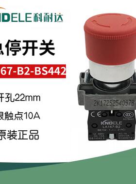 KNDELE科耐达30mm蘑菇头急停按钮开关LA167-B2-BS442紧急停止B2NC