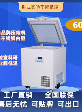 电商爆款-40/-60/-80℃超低温冰箱60L卧式迷你低温保存箱