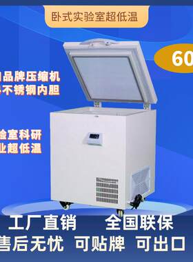 电商爆款-40/-60/-80℃超低温冰箱60L卧式迷你低温保存箱