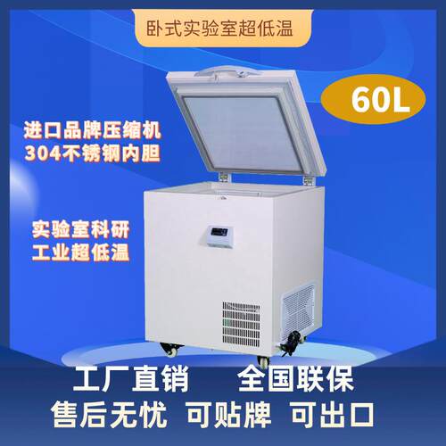 电商爆款-40/-60/-80℃超低温冰箱60L卧式迷你低温保存箱