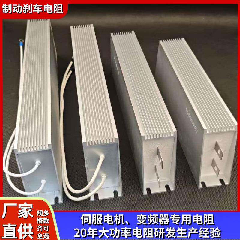 制动电阻大功率电阻大型设备刹车电阻铝壳电阻负载电阻制动电阻箱