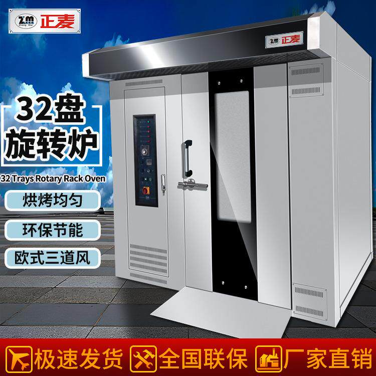 正麦32盘燃气旋转炉大型旋转烤炉商用烤箱吐司面包烘焙烘箱旋转炉