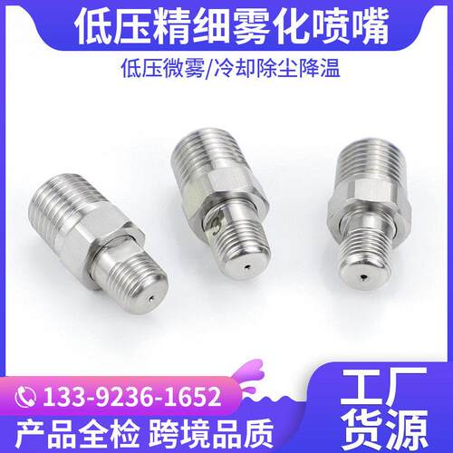 低压精细雾化喷嘴 加湿降温造雾喷雾 小流量雾化喷头 304不锈钢喷