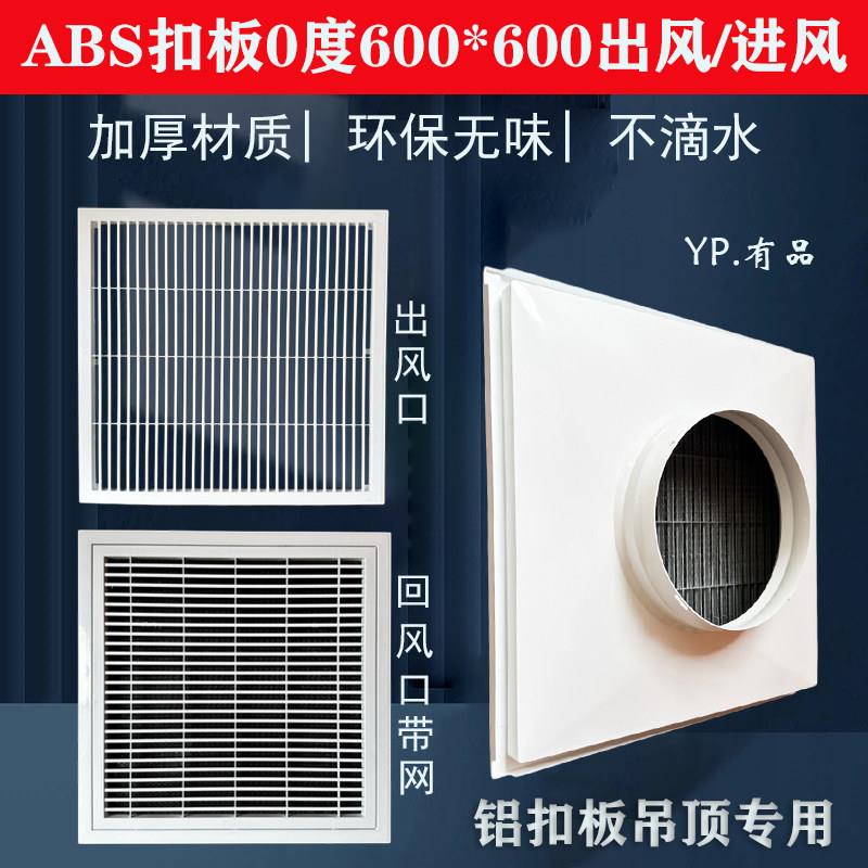 ABS铝扣板门铰回风百叶中央空调集成吊顶60*60出风口单层带网0度