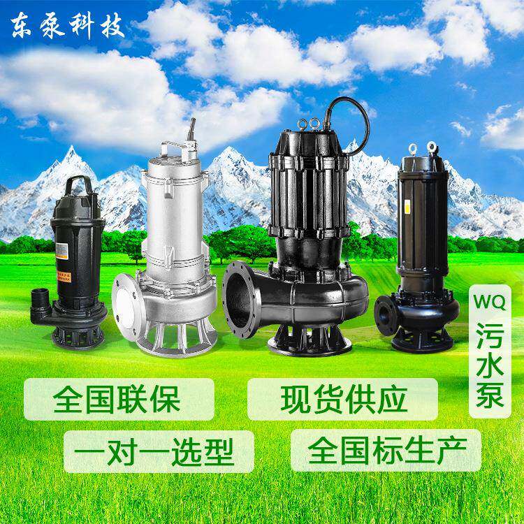山东东泵WQ潜水泵380V大流量无堵塞污水离心泵厂家现货