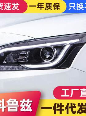 适用于15款经典科鲁兹大灯总成改装透镜氙气大灯LED日行灯转向灯