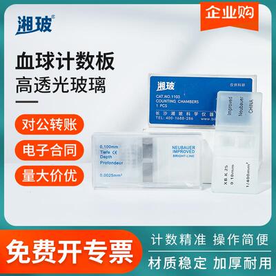 湘玻血球计数板真菌生物计数血盖片盖玻片实验室器材牛鲍计数板