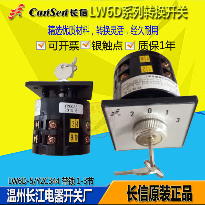 长信转换开关带钥匙锁机床控制切换线路LW6D-5/Y2C033 C121 C344