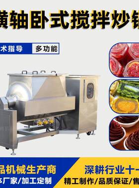 真空卧式搅拌锅 萝卜丝咸菜丝炒制设备 全自动横轴炒锅