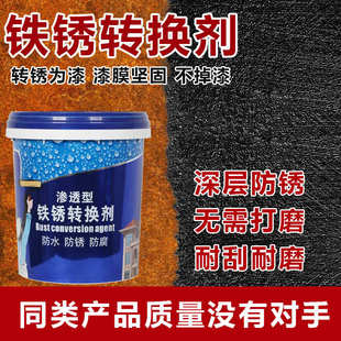 铁锈转化剂免打磨带锈转化底漆彩钢瓦不锈钢铁制品铝合金腐蚀处理