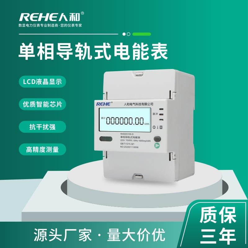 人和单相电子式电能表导轨安装直通式/互感式 插卡式预付费电能表