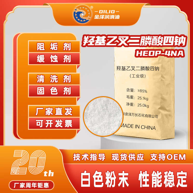 羟基乙叉二膦酸四钠HEDP-4Na含量85锅炉冷凝塔管道阻垢缓蚀剂四钠
