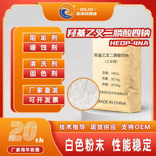 羟基乙叉二膦酸四钠HEDP-4Na含量85锅炉冷凝塔管道阻垢缓蚀剂四钠