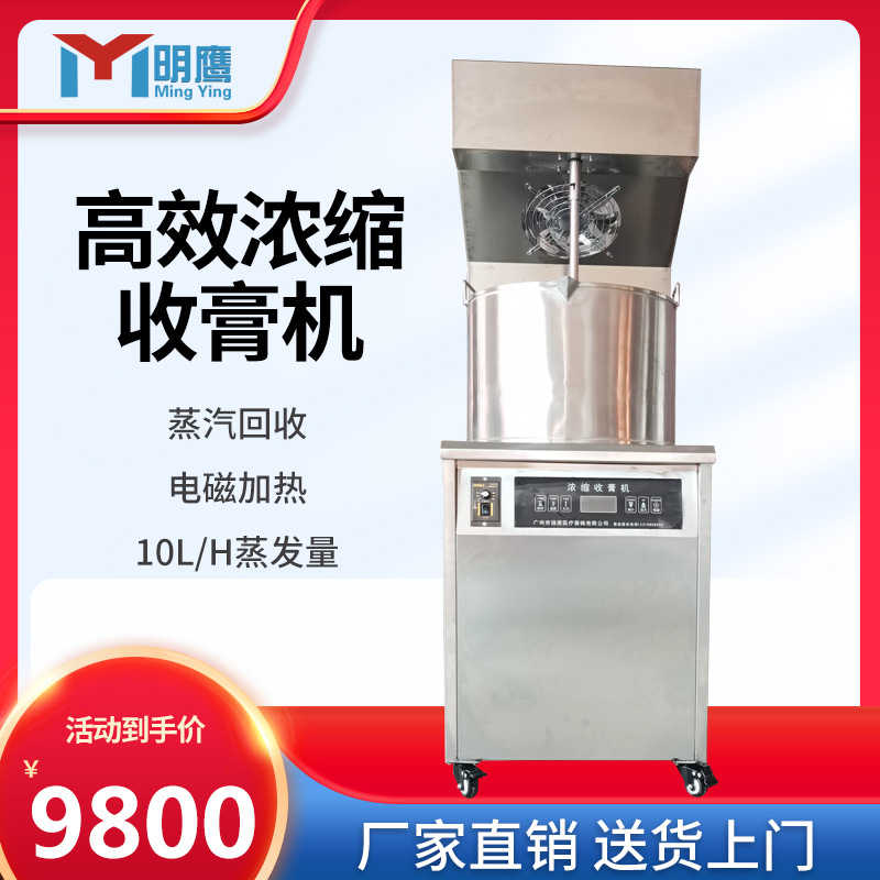 明鹰膏方机浓缩收膏机煎药机全自动中药膏方浓缩收膏机