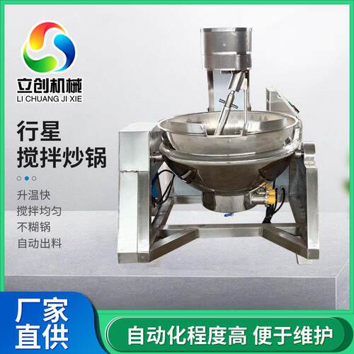 不锈钢大型食堂炒菜机自动控温辣椒酱料炒制设备全自动行星炒锅