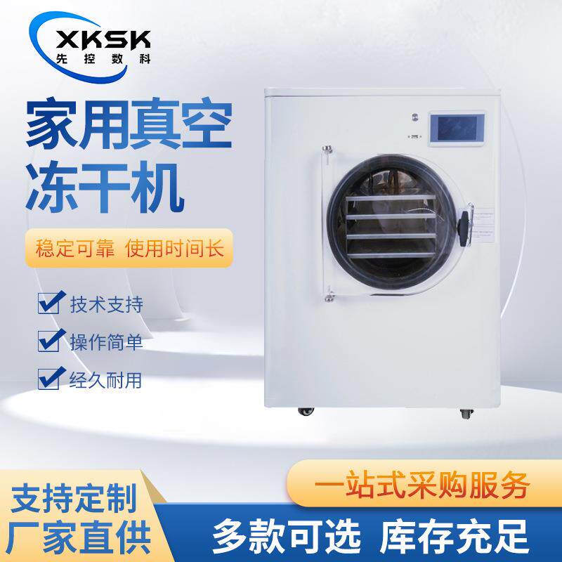 上海先控数科小型家用蔬菜水果肉食品冻干机真空冷冻干燥机