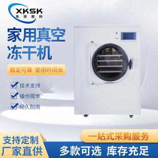 上海先控数科小型家用蔬菜水果肉食品冻干机真空冷冻干燥机