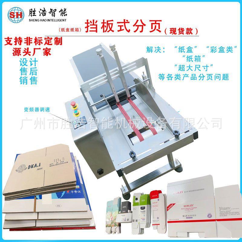 纸盒闸刀分页机分页贴标一体机挡板式分页纸箱分页高速分页机