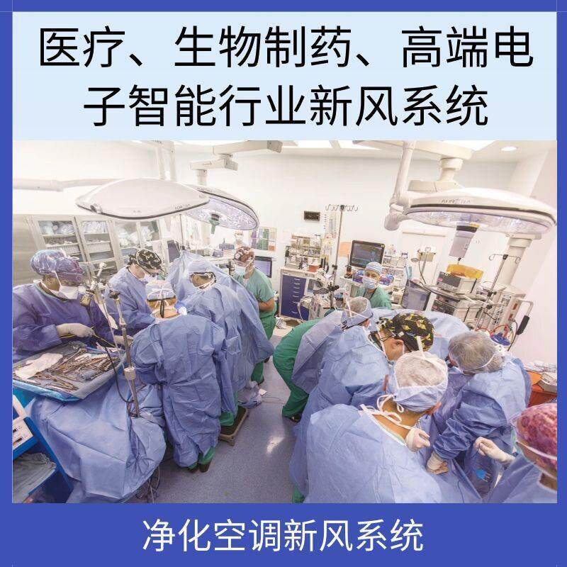 净化空调新风系统医疗、生物制、端电子智能新风空调