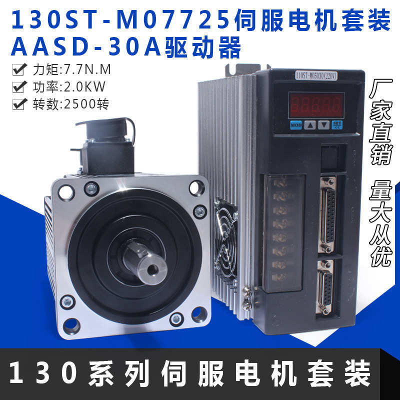 一川  130ST-M07725交流伺服电机+驱动器7.7N.M 2KWk可配通讯