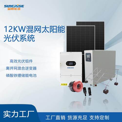 12kw家用混网太阳能光伏发电系统光伏板逆变器储能电池全套系统