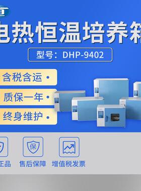 上海DHP-9402/9602/9902立式电热恒温培养箱实验室恒温箱
