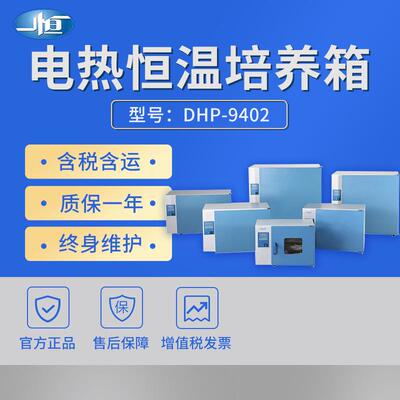 上海DHP-9402/9602/9902立式电热恒温培养箱实验室恒温箱